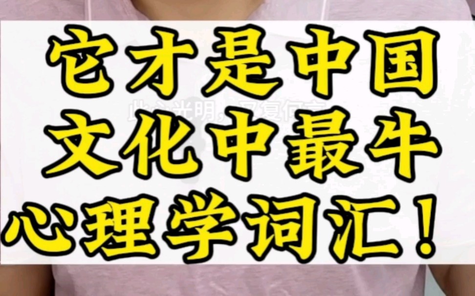 中国文化的很多词汇是充满了智慧和力量,今天我就隆重推出这样一个词儿,个人认为这是最牛的心理学词汇,理解它,你的人生会真的不一样.哔哩哔哩...