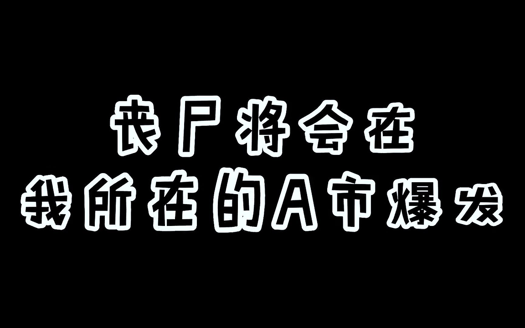 [图]丧尸来袭，末日苟活《5》