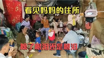 Download Video: 老挝女孩远嫁中国八年，回来看见父母的居住环境忍不住泣不成声