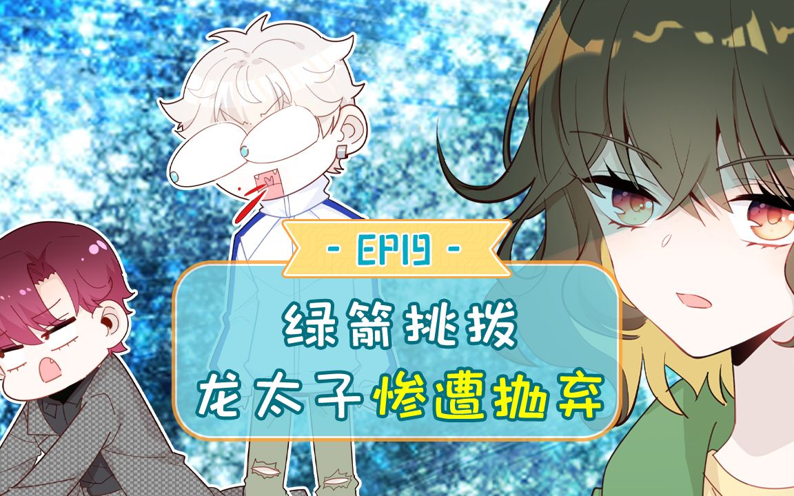 【爱上傲娇龙王爷】19:是不是不管男女都看不透绿茶_哔哩哔哩 (゜-゜)