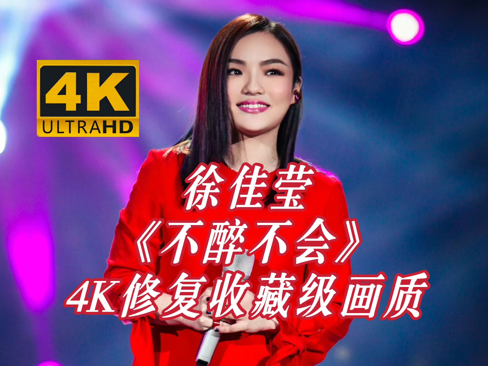 【4k修复】徐佳莹《不醉不会》