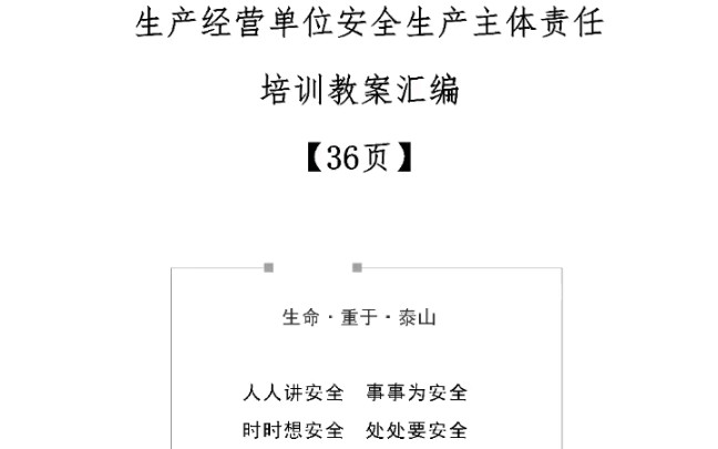 生产经营单位安全生产主体责任培训汇编36页文档资料 #安全教育 #安全生产 #安全责任哔哩哔哩bilibili