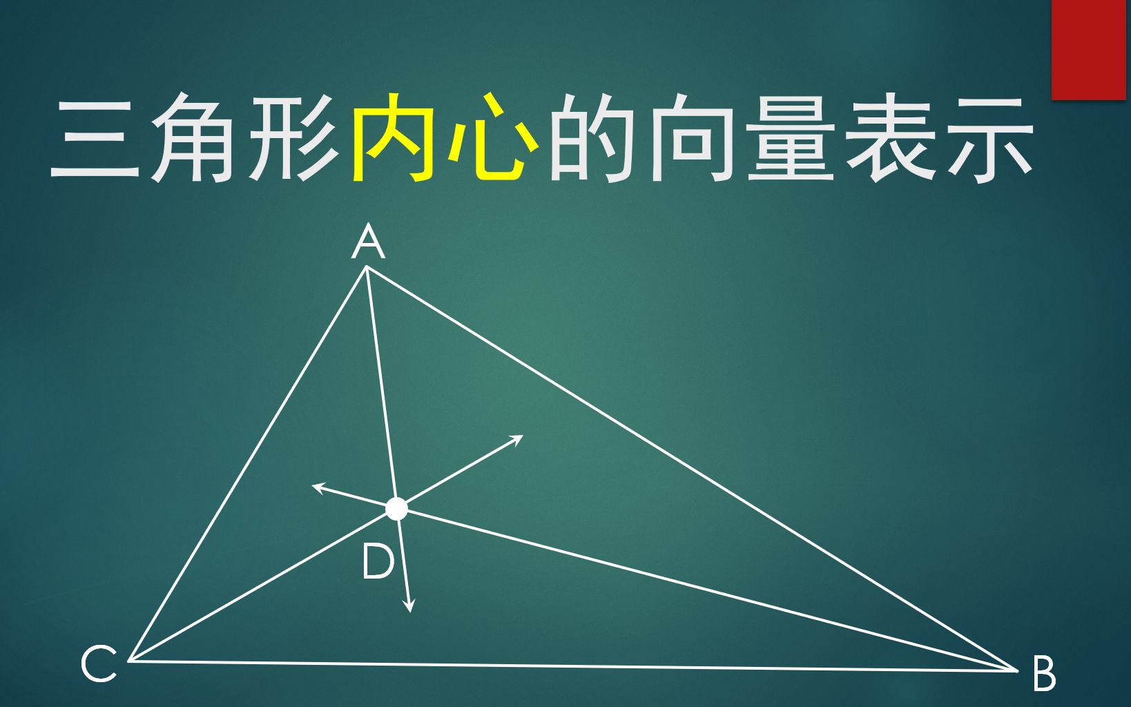 【高中數學】三角形內心的向量表示