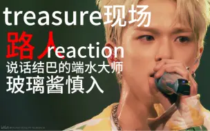 【treasure】 舞台reaction 说话结巴小学文凭词汇低级 慎入！困的找不着头