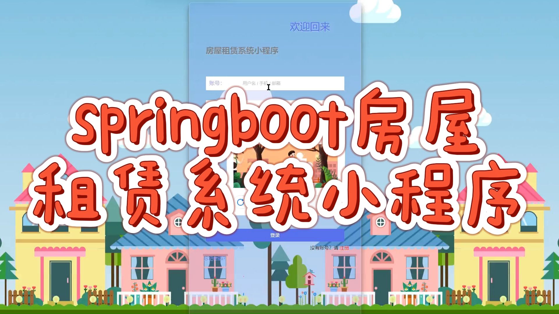 【万套计算机毕设合集(程序源码+论文初稿)任意挑选】springboot房屋租赁系统小程序88306 java、python等毕设选题程序开发论文定制全流程指导哔哩...