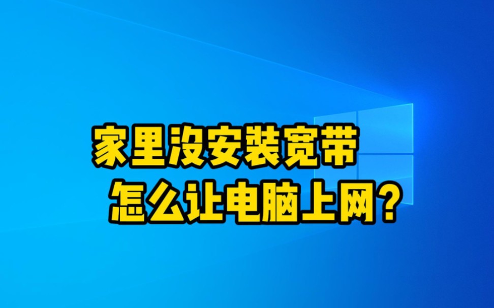 家里没安装宽带,怎么让电脑上网?哔哩哔哩bilibili