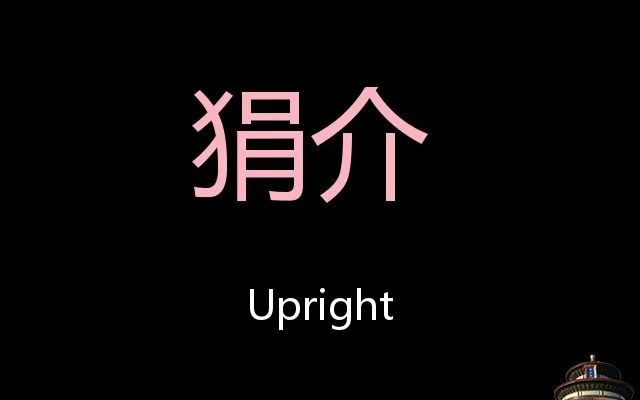 狷介 Chinese Pronunciation Upright哔哩哔哩bilibili