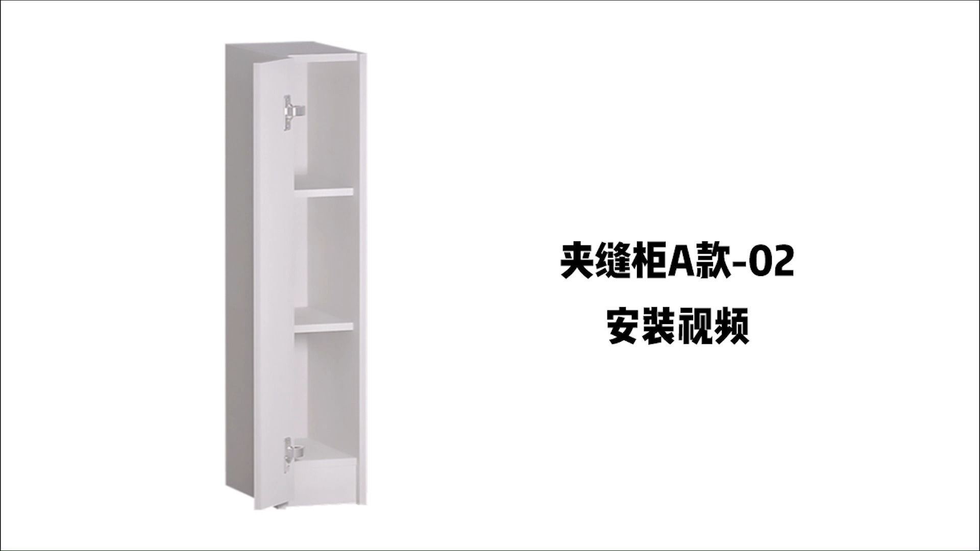 夹缝柜A款-02