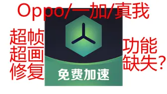 coloros 游戏助手功能修复