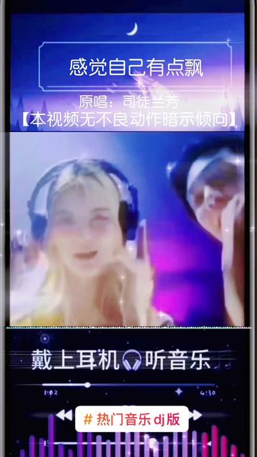 司徒兰芳新歌感觉自己有点飘DJ视频完整版哔哩哔哩bilibili