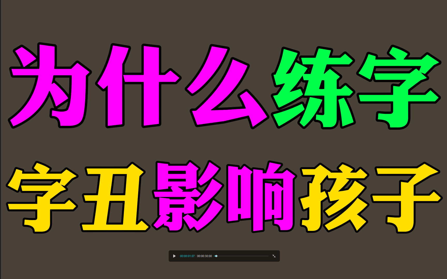 为什么要练好字?零基础练字教程幼儿成人适用!练字写字高级【全集】教你零基础写一手漂亮字!硬笔书法楷书行书硬笔毛笔字幼儿启蒙小学写字练字教...