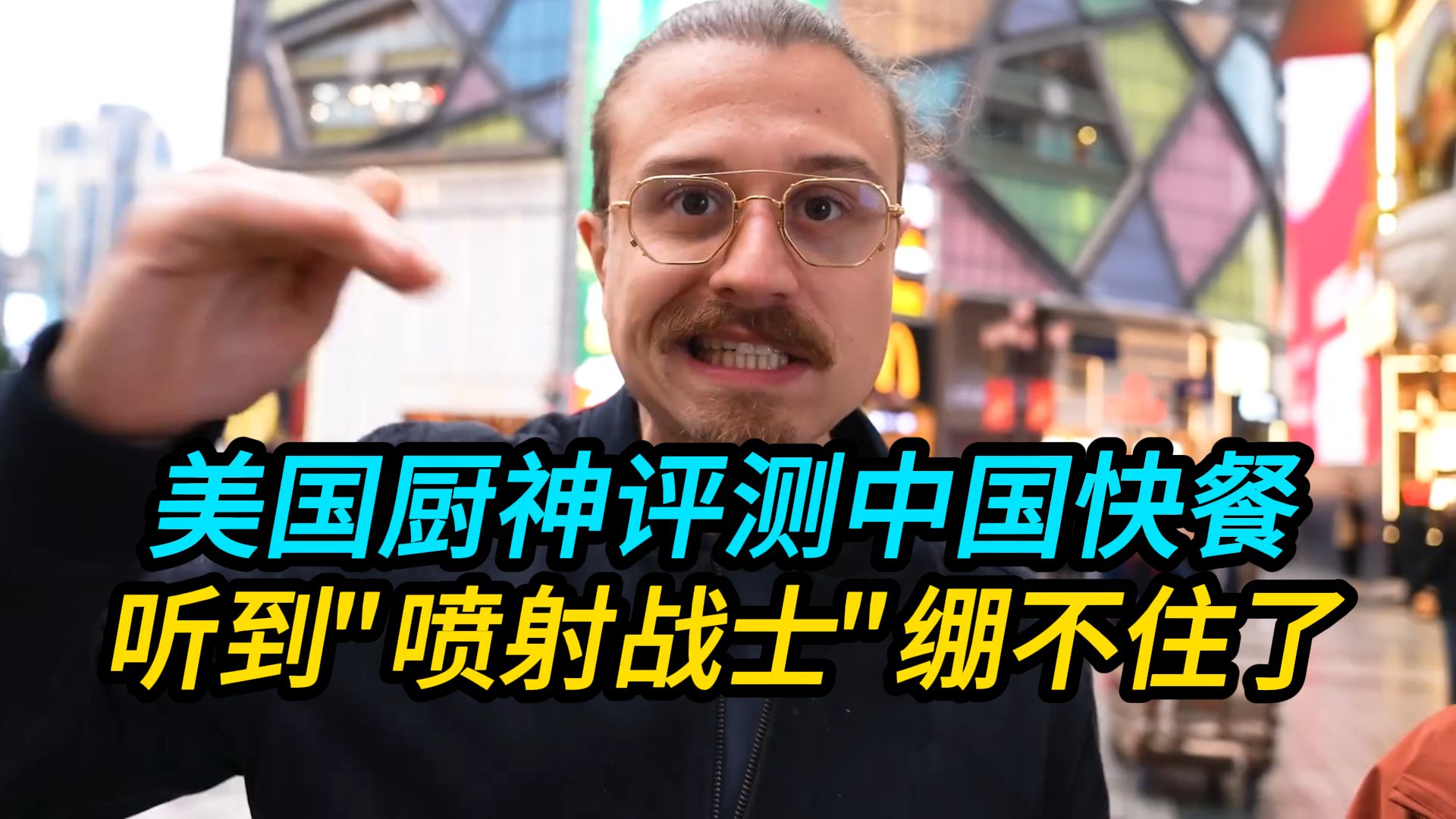 美国厨神评测中国快餐，得知"喷射战士"彻底绷不住了！