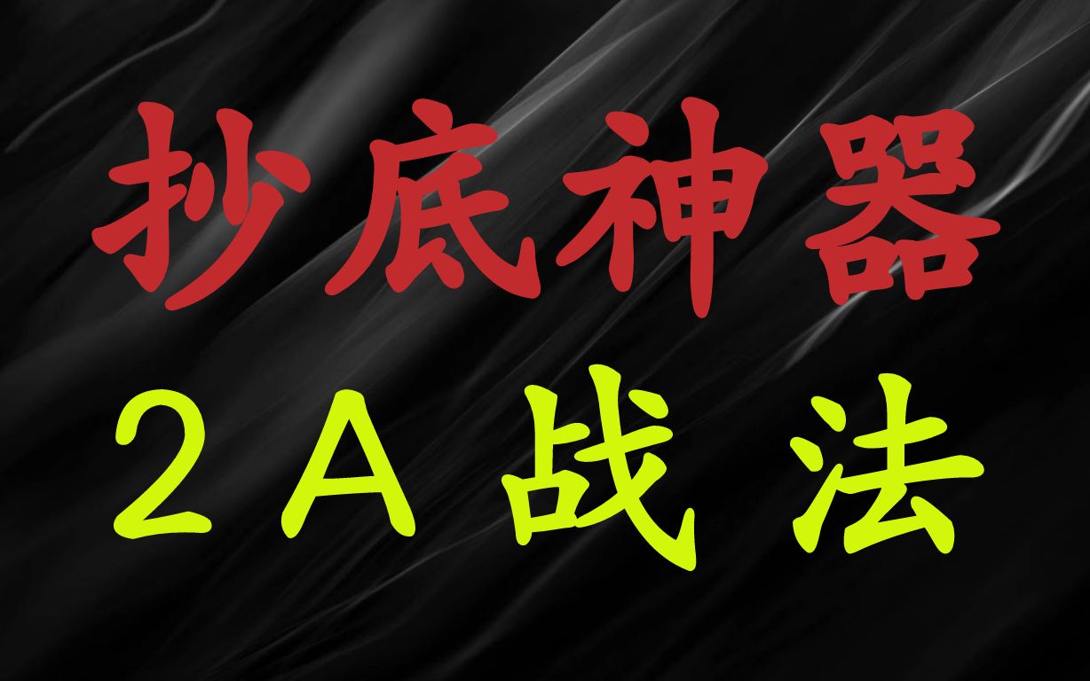 [图]A股：2A战法抄底神器！股价拐头向上形成阳包阴，就是起涨的信号枪！