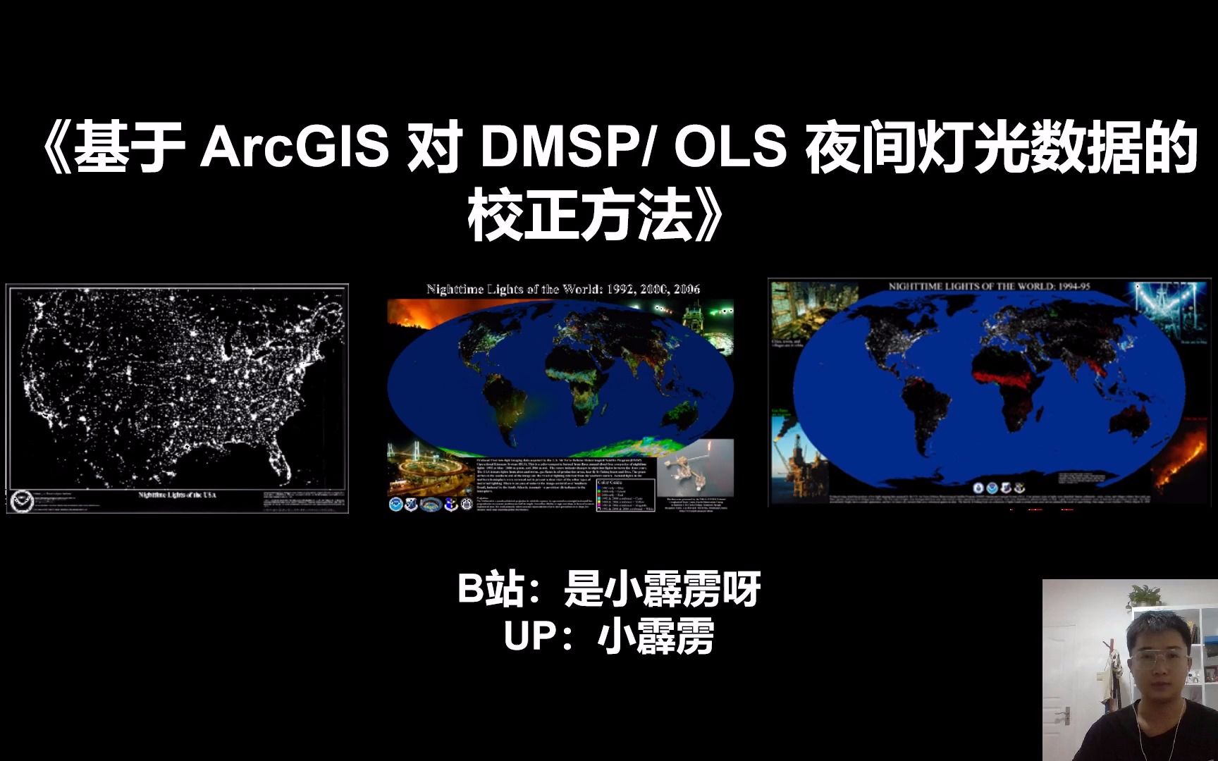 基于 ArcGIS 对 DMSP/ OLS 夜间灯光数据的校正方法(一)哔哩哔哩bilibili