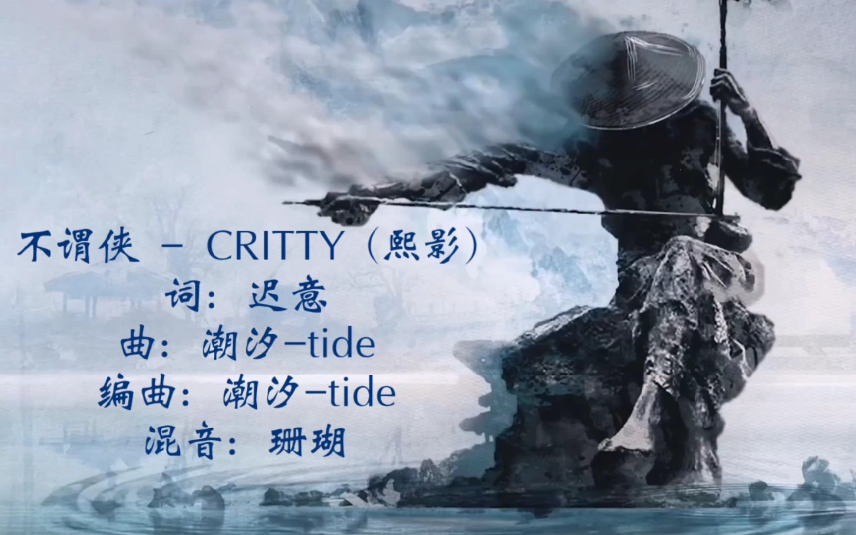 不谓侠 - critty (熙影)
