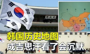 Скачать видео: 韩国历史地图，到底有多敢“编”？怪不得被称为“宇宙国”