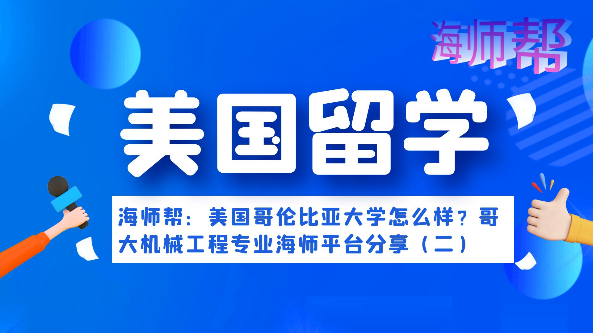 美国哥伦比亚大学怎么样?哥大机械工程专业海师帮平台分享(三)哔哩哔哩bilibili