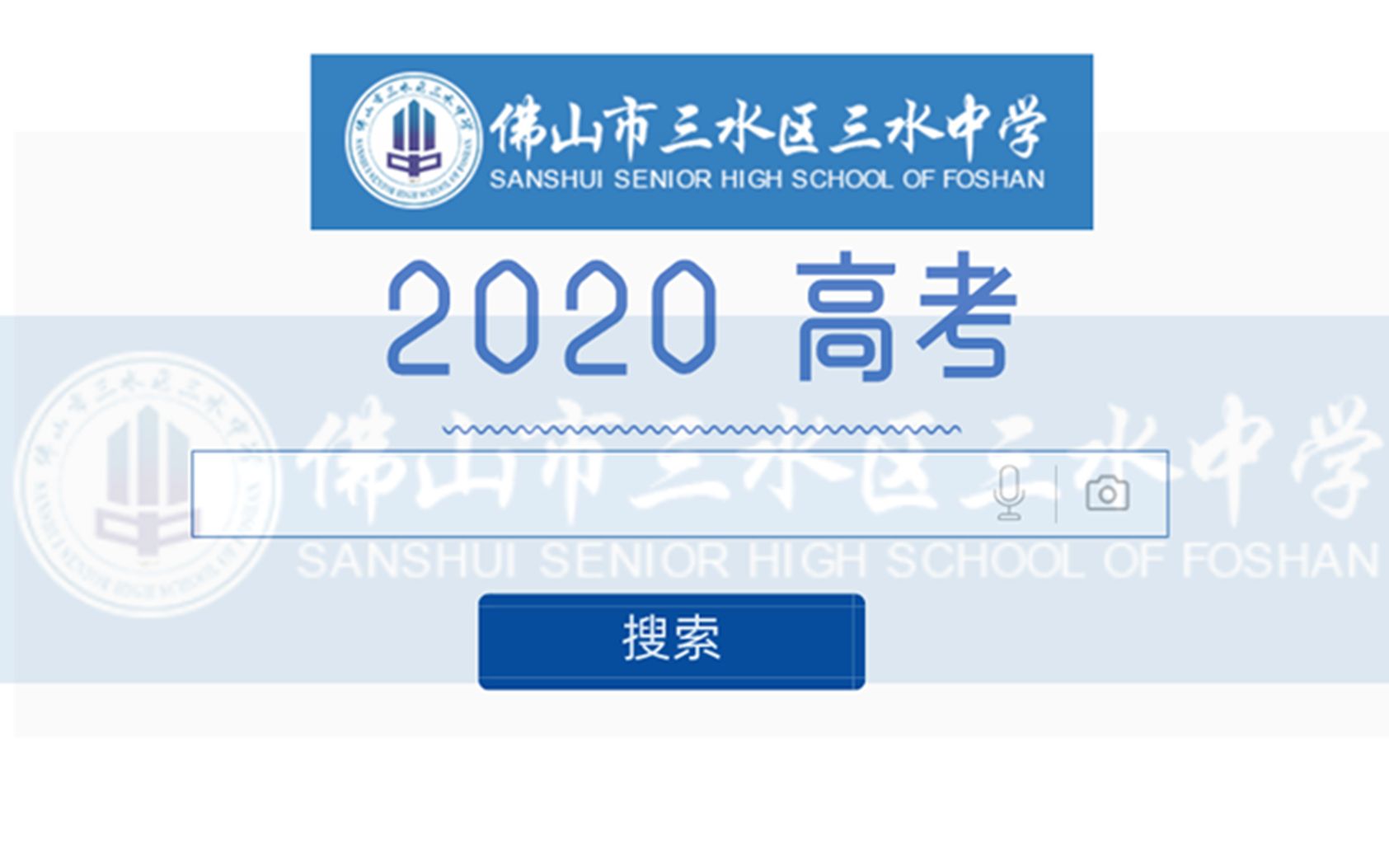 2020年 佛山市三水中学高考应援哔哩哔哩bilibili