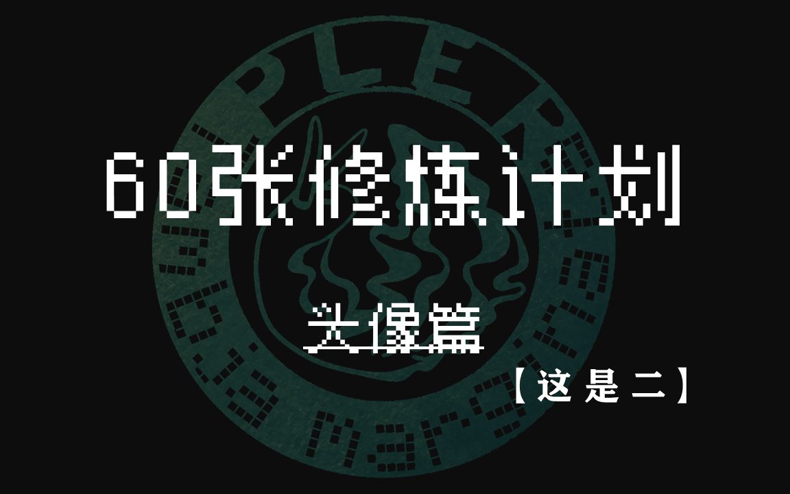 【60张修炼计划】头像篇之二哔哩哔哩bilibili