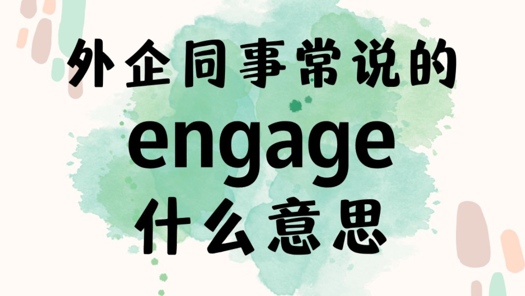 外企同事常说的英语"engage"什么意思?【商务英语学习】哔哩哔哩bilibili