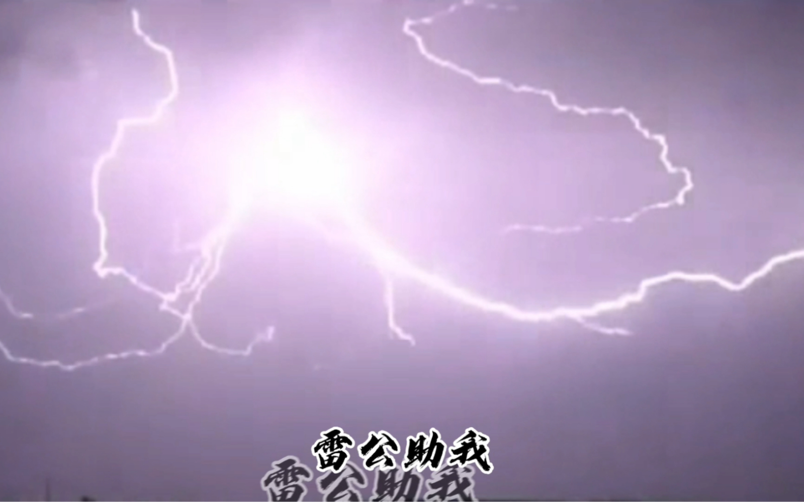 雷公助我一臂之力