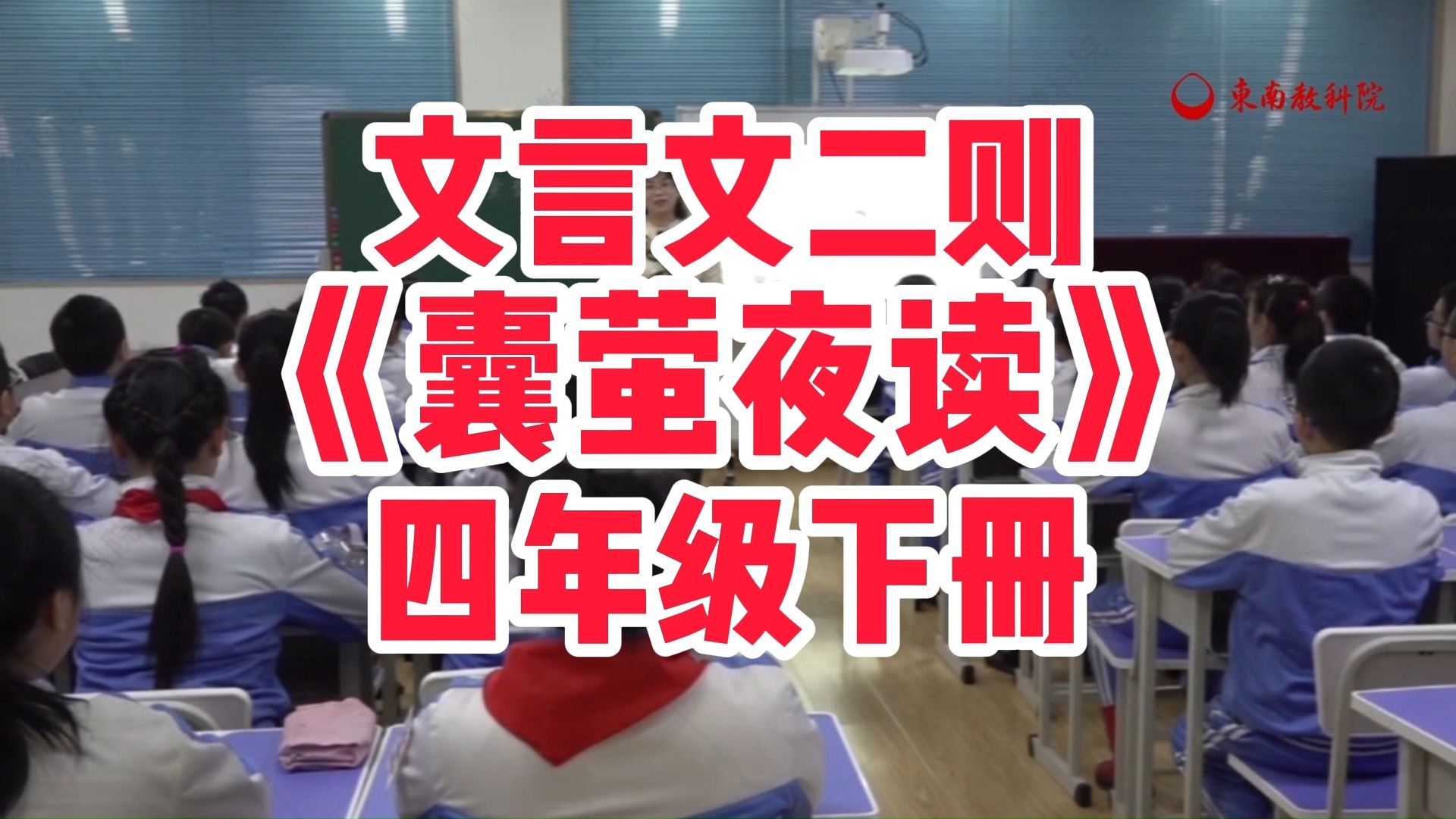 文言文二则《囊萤夜读》四年级下册小学语文新课标学习任务群名师优质