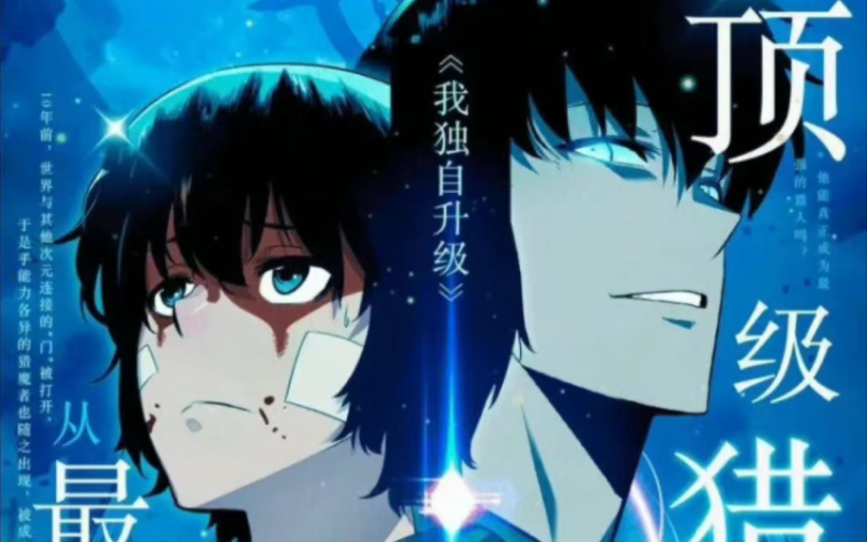 《我独自升级》火了,是运气还是实力?