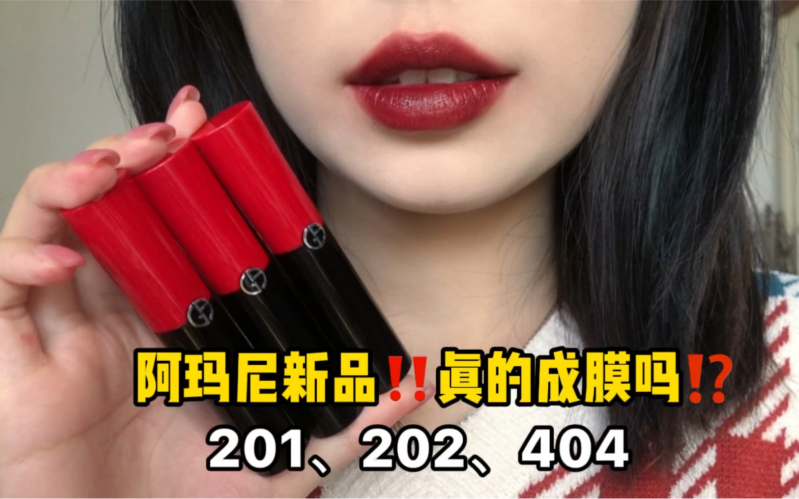 阿玛尼新品口红真的能成膜吗?咱们来试试!!哔哩哔哩bilibili