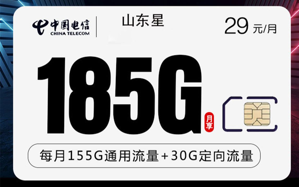 29元185g长期大流量卡山东星卡推荐