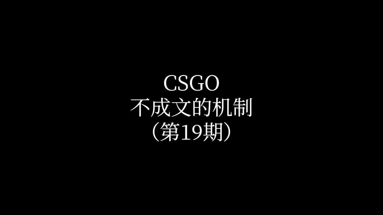 CSGO中不成文的机制 第19期#csgo #原创 #游戏哔哩哔哩bilibili第一视角