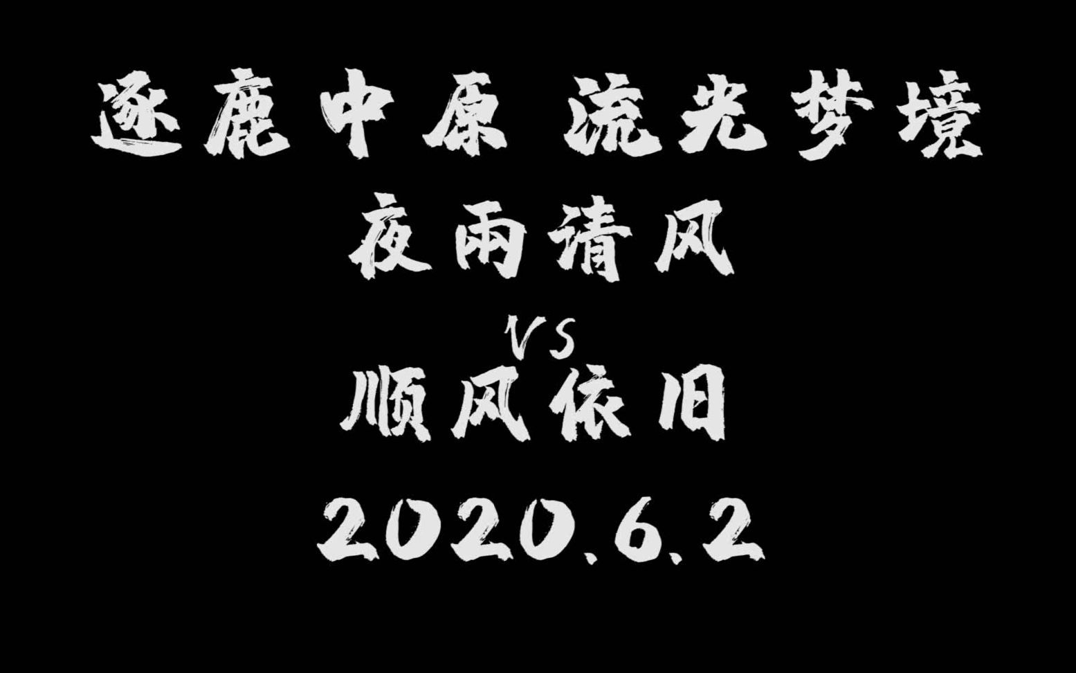 2020.6.2 逐鹿中原 夜雨清风某十八线指挥在线吊打鱼竿少哔哩哔哩bilibili