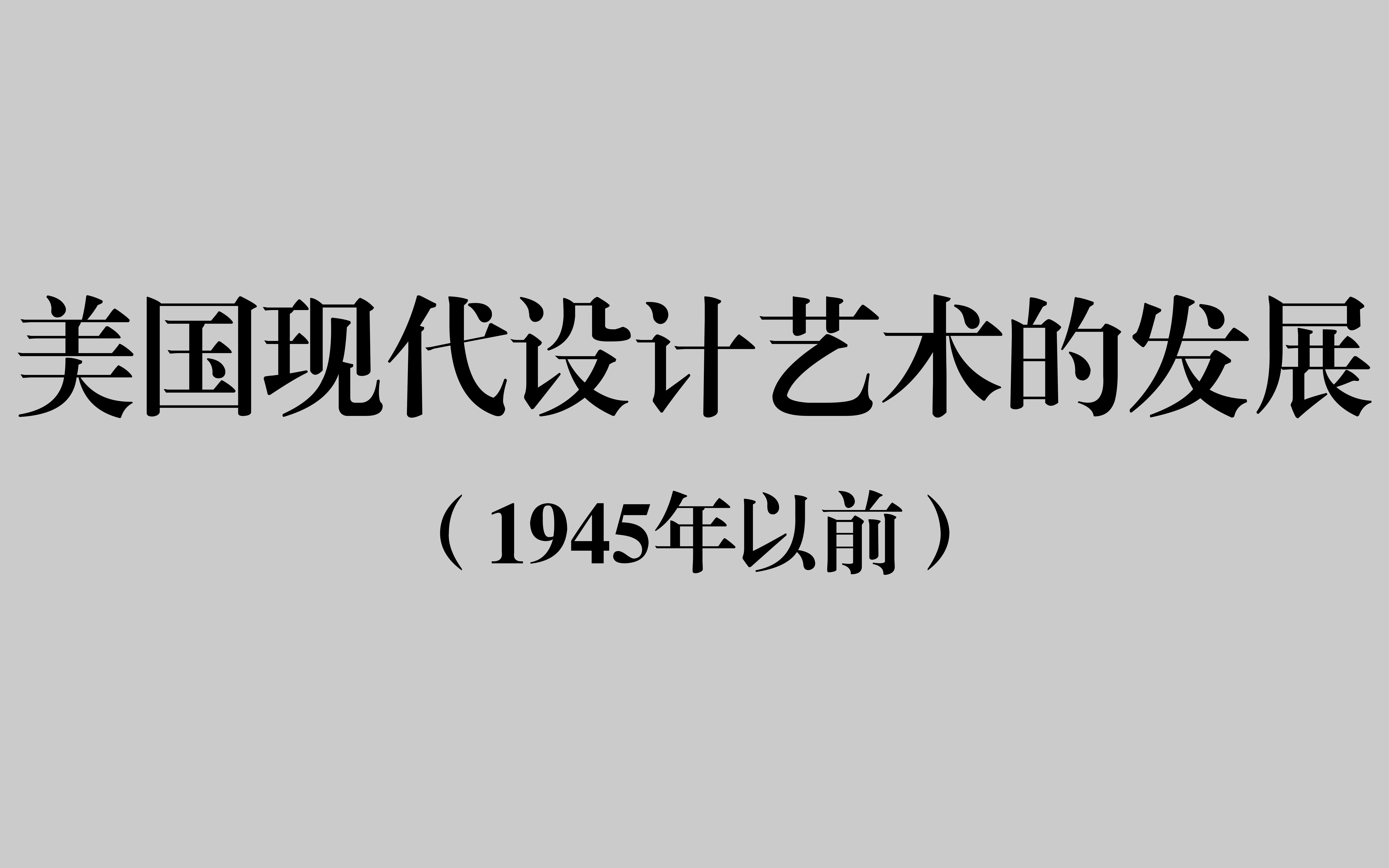 [图]【设计考研】《现代设计艺术史》美国现代设计艺术的发展（1945年以前）