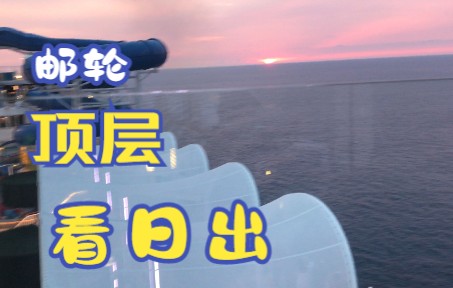 邮轮日出 3 中文名称 诺唯真喜悦号 外文名称 Norwegian Joy 长度 334米,总吨位 167,725吨哔哩哔哩bilibili