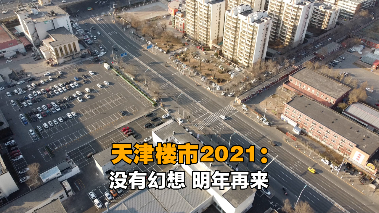 天津楼市2021:没有幻想 明年再来哔哩哔哩bilibili