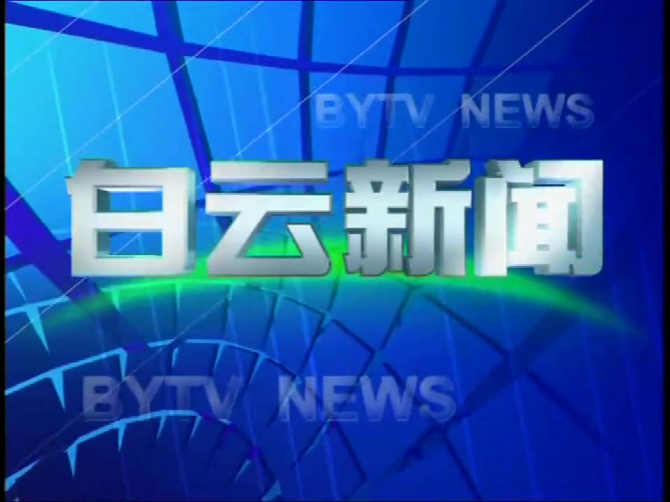 [图]【放送文化】广州市白云区白云有线《白云新闻》OP/ED（2018.8.31）