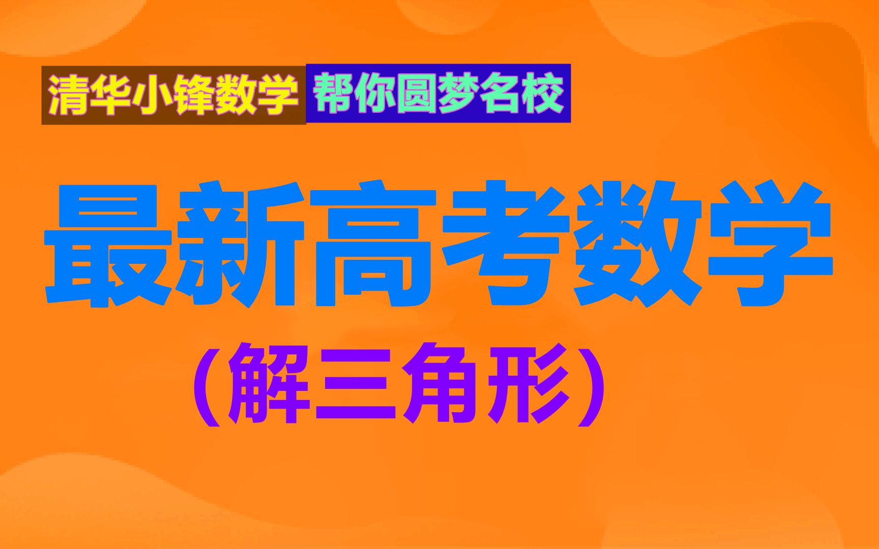 高三补习班数学2020高考数学解三角形哔哩哔哩bilibili