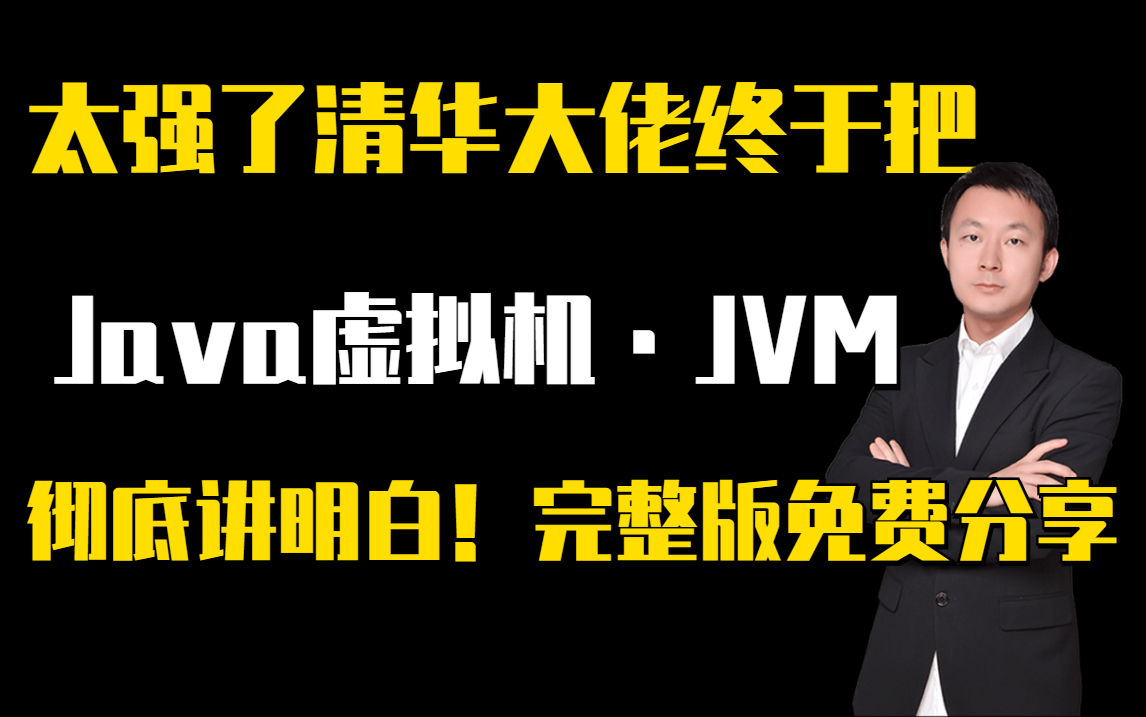 太强了清华大佬终于把Java虚拟机ⷊVM性能调优彻底讲明白!完整版免费分享JVM虚拟机JVM面试哔哩哔哩bilibili