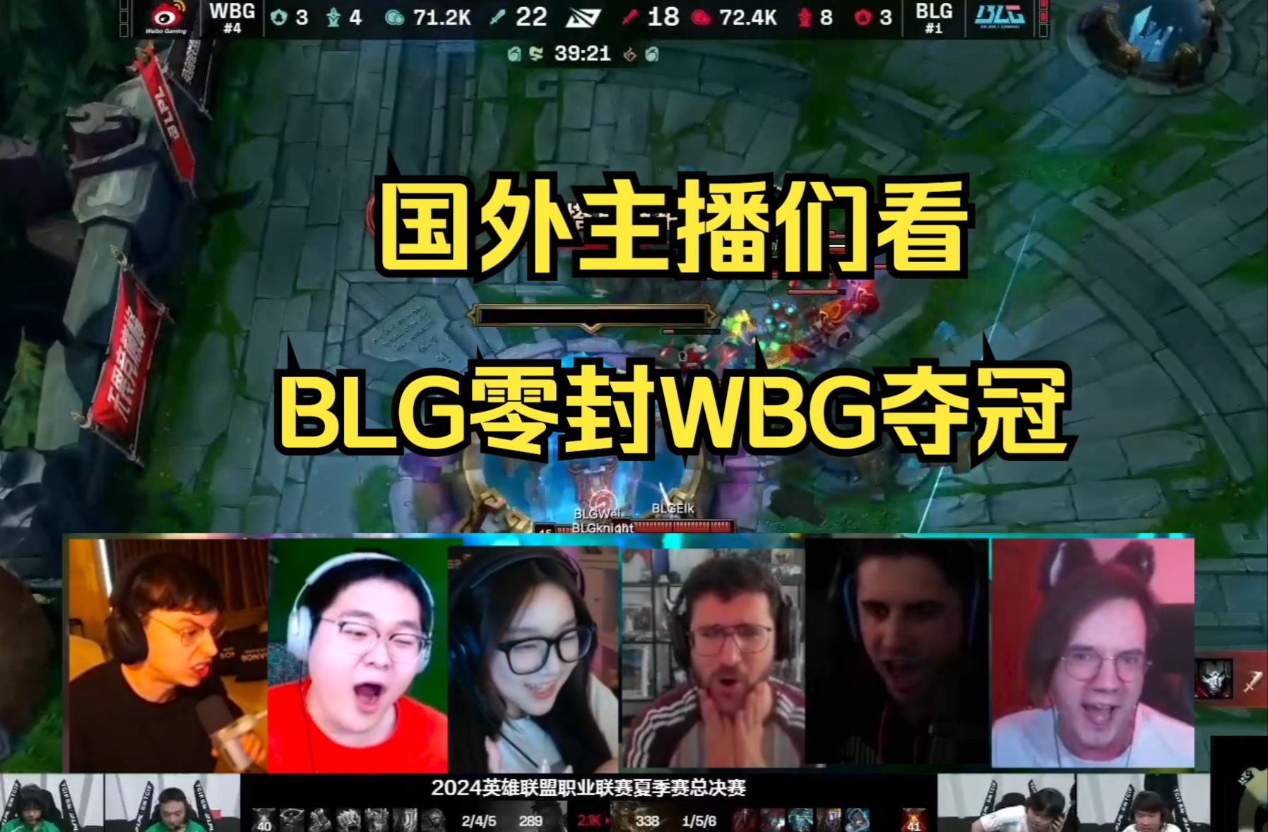 国外主播们看BLG3:0战胜WBG赢得LPL夏季赛冠军!英雄联盟