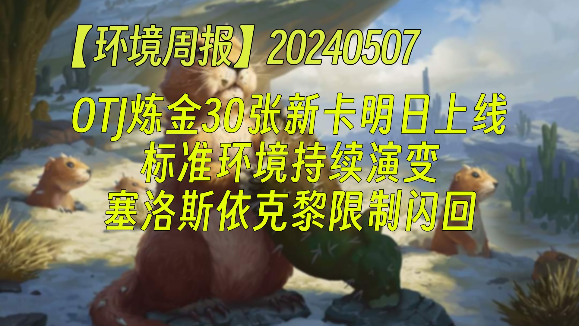 【环境周报】20240507 OTJ炼金30张新卡明日上线;标准环境持续演变;塞洛斯依克黎限制闪回 万智牌MTGA【自制】万智牌