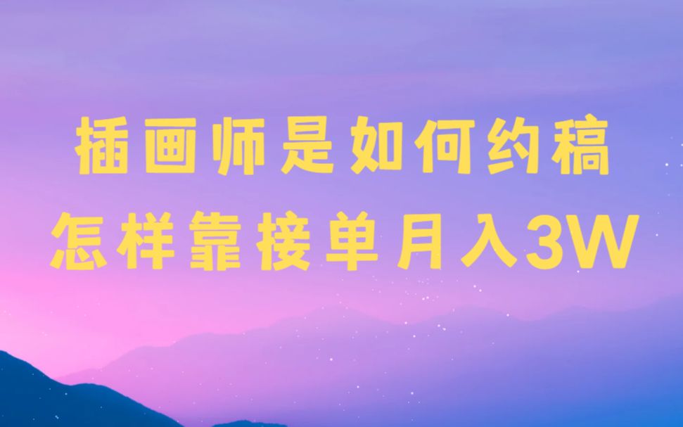 插画师是如何约稿赚钱,怎样靠接单稳定月入3w!!!哔哩哔哩bilibili