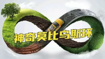 神奇的莫比乌斯环，起点是你，终点也是你！