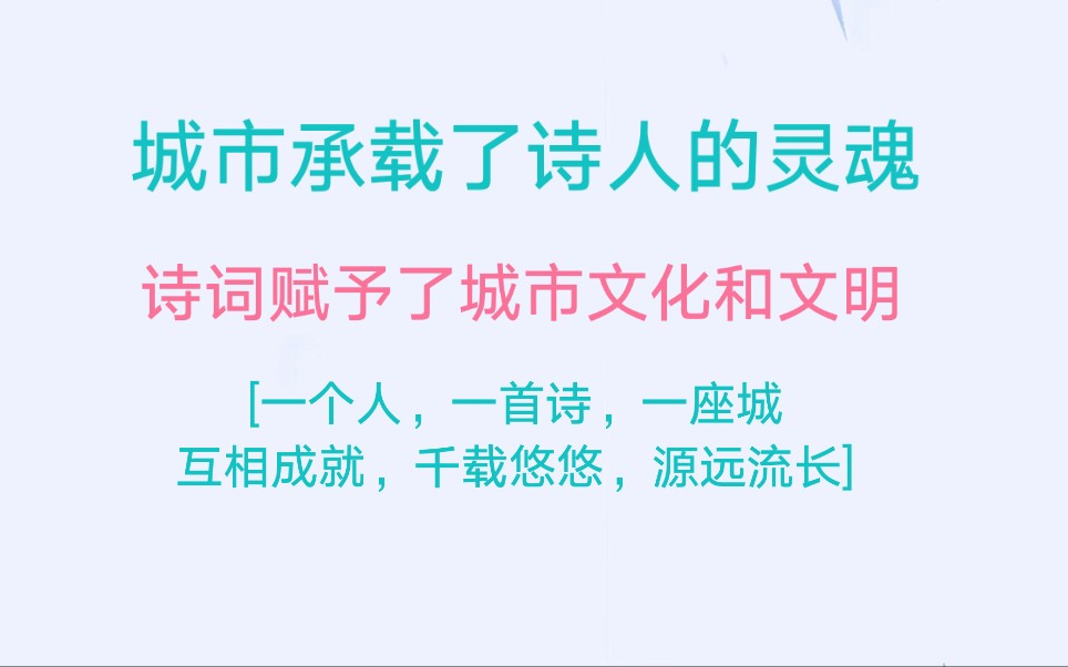 [图]城市承载着诗人的灵魂，诗词赋予了城市文化和文明|一个人，一首诗，一座城，彼此成就，千载悠悠。