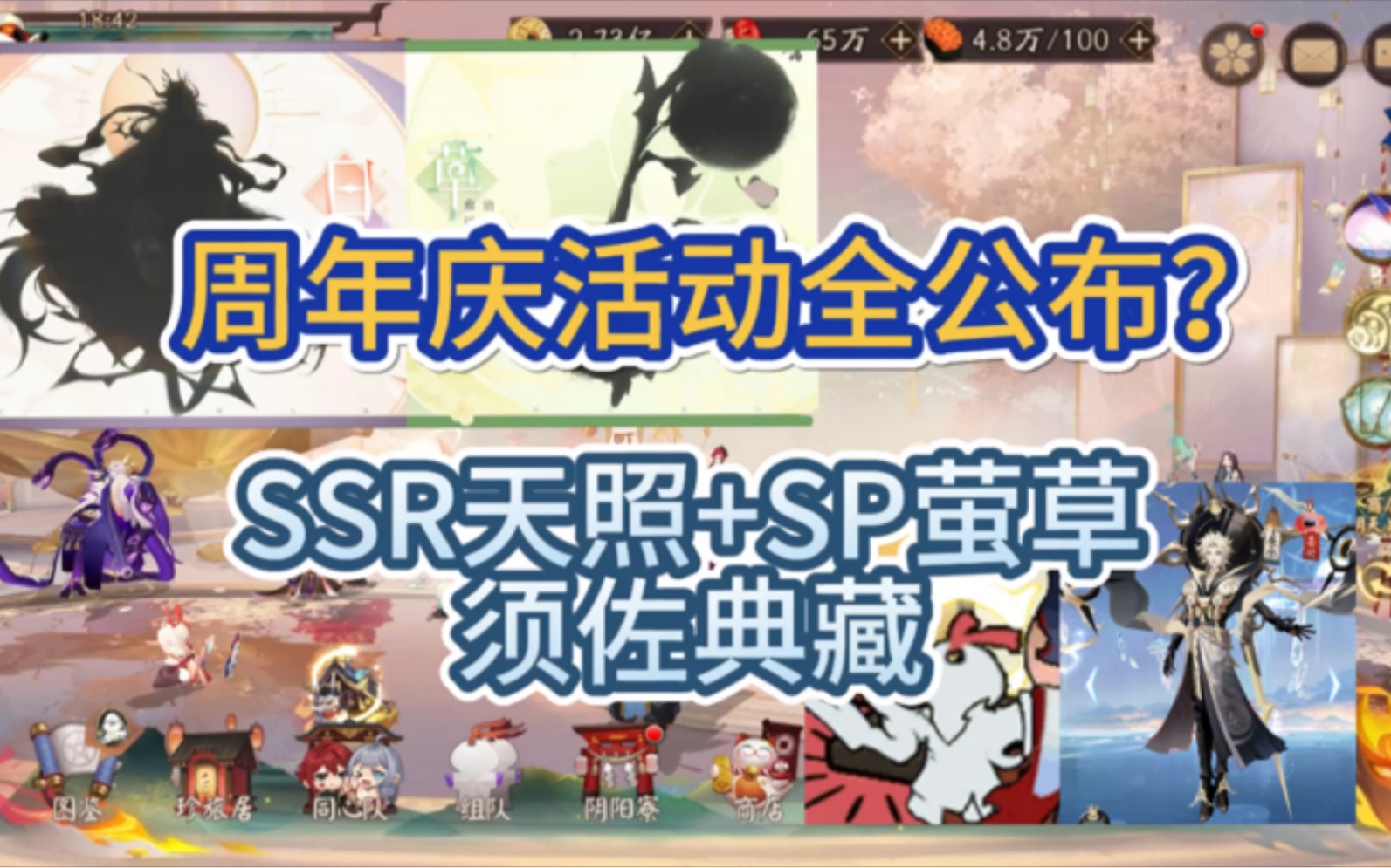 【阴阳师】七周年周年庆活动爆料解读!活动全公布?SSR天照+SP萤草、须佐典藏、崽崽运动会等众多内容!手机游戏热门视频