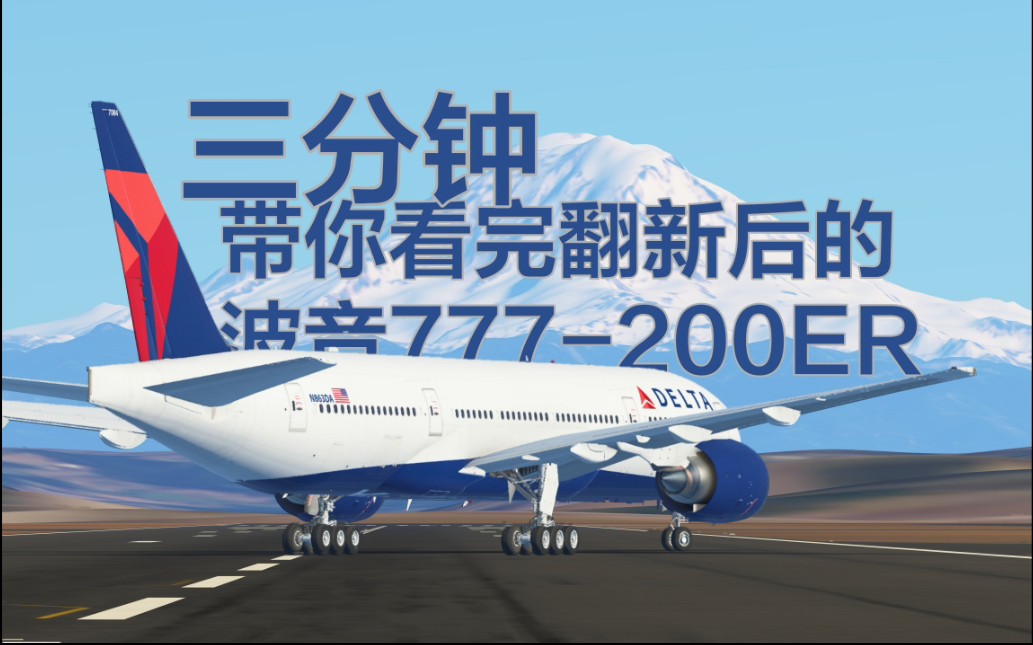 [图]『InfiniteFlight』动态仪表！全新音效！翻新的777有几个好？