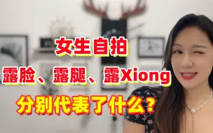 如何判断女生好不好追？看她的自拍就行了！