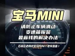 Tải video: 宝马MINI通病最省钱的解决方法