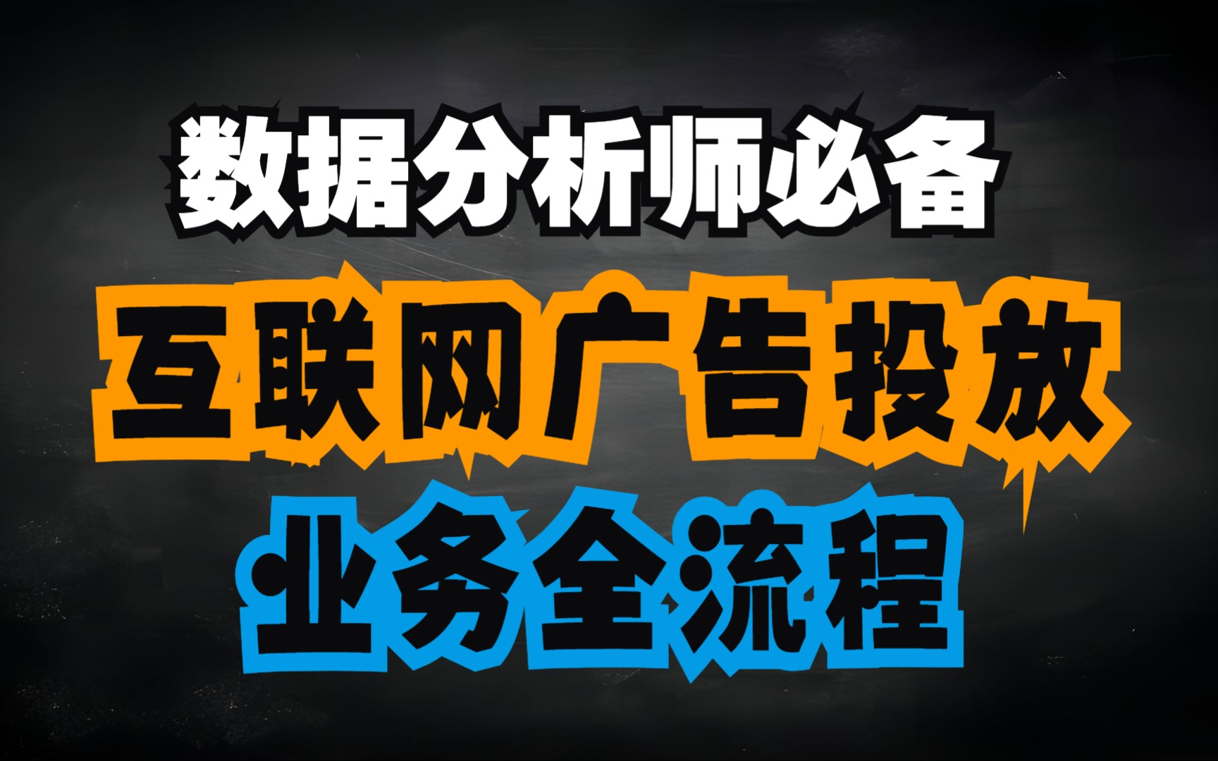 数据分析师一定要掌握的互联网广告投放业务!赶快收藏吧~ | 数据分析 | 在线广告投放业务