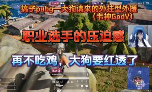 Download Video: 【搞子pubg】大狗靠外挂（GODV韦神）吃鸡，脏鸡