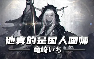 竜崎いち 哔哩哔哩 Bilibili