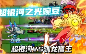 Download Video: PVZ：能发射卫星轨道炮的超银河豌豆，你知道他是怎么来的吗？